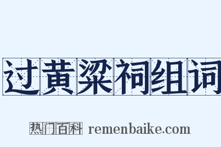 过黄粱祠组词是什么意思的图片